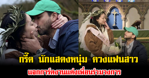 กรี๊ด นักแสดงหนุ่ม สละโสดแล้ว ควงแฟนสาว เเจกการ์ดงานเเต่งเพื่อนร่วมวงการ