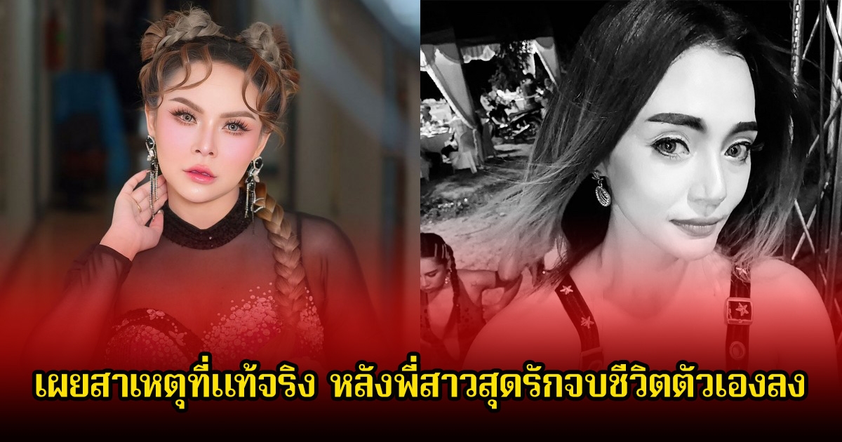 อ๊อฟ ดอกฟ้า น้องสาวคนสนิท นักร้องลูกทุ่งสาว เผยสาเหตุที่แท้จริง หลังพี่สาวสุดที่รักจบชีวิตตัวเองลง