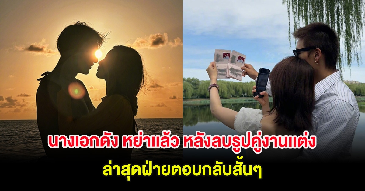 ชัดเจน! นางเอกดัง หย่าเเล้ว หลังลบรูปคู่งานเเต่ง ล่าสุดฝ่ายตอบกลับสั้นๆ (ต่างประเทศ)