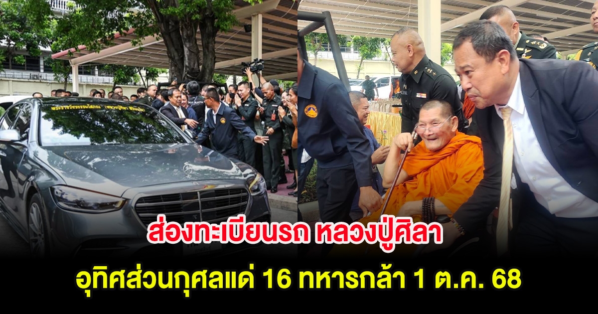 ส่องทะเบียนรถ หลวงปู่ศิลา เดินทางมาทำพิธีอุทิศส่วนกุศลแด่ 16 ทหารกล้า 1 ต.ค. 68