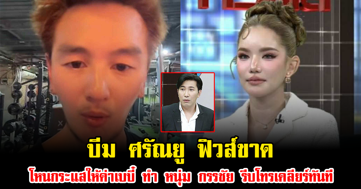 บีม ศรัณยู ฟิวส์ขาด หลังโหนกระแสให้ค่าเบบี๋ ทำ หนุ่ม กรรชัย รีบโทรเคลียร์ทันที