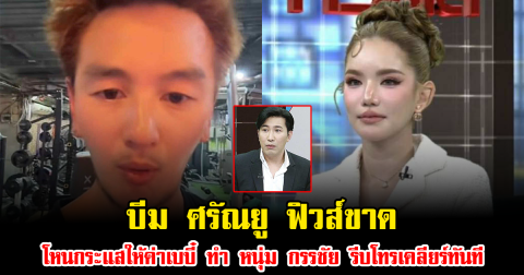 บีม ศรัณยู ฟิวส์ขาด หลังโหนกระแสให้ค่าเบบี๋ ทำ หนุ่ม กรรชัย รีบโทรเคลียร์ทันที