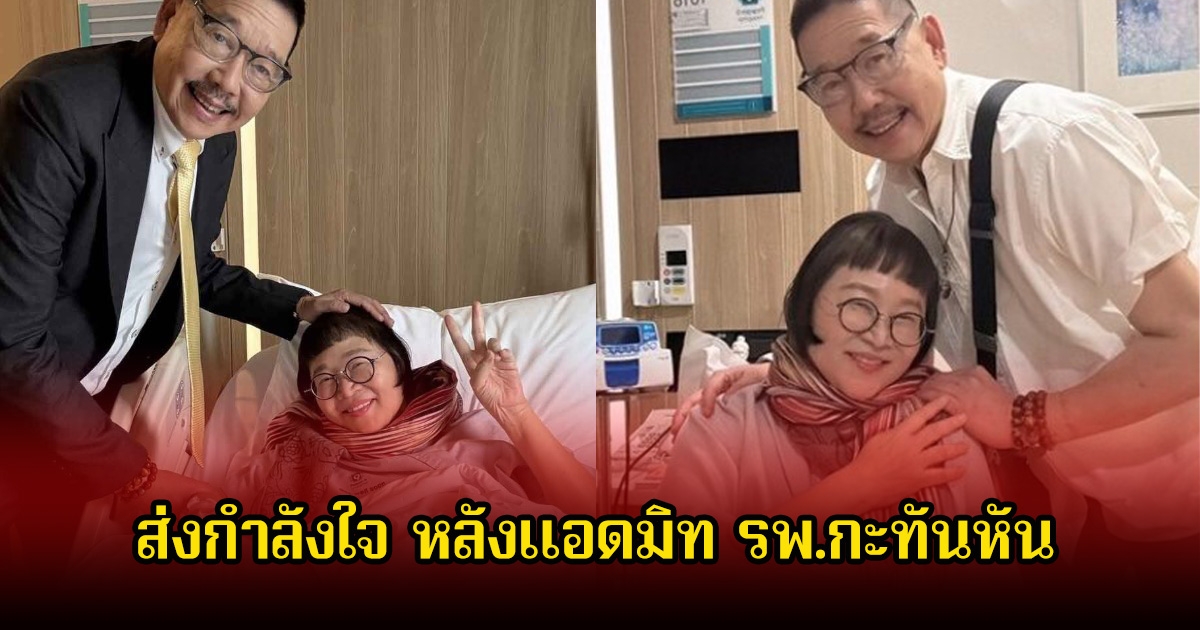 ส่งกำลังใจให้ ผู้จัด หน่อง อรุโณชา หลังแอดมิท รพ.กะทันหัน