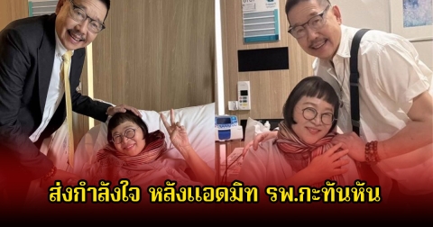 ส่งกำลังใจให้ ผู้จัด หน่อง อรุโณชา หลังแอดมิท รพ.กะทันหัน