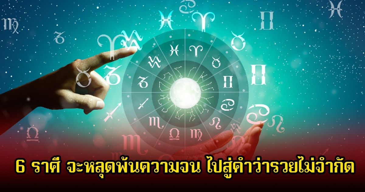 หมอบอย เผย 6 ราศี จะหลุดพ้นความจน ไปสู่คำว่ารวยไม่จำกัด