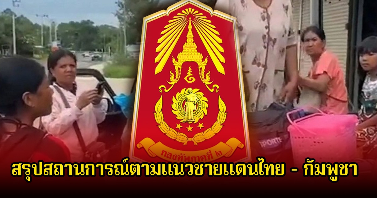 กองทัพภาคที่ 2 สรุปสถานการณ์ตามแนวชายแดนไทย – กัมพูชา ประจำวันที่ 26 กันยายน 2568