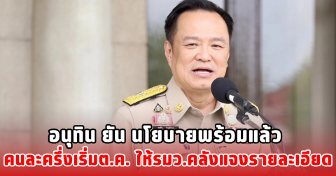 อนุทิน ยัน นโยบายพร้อมแล้ว คนละครึ่งเริ่มต.ค. ให้รมว.คลังแจงรายละเอียด