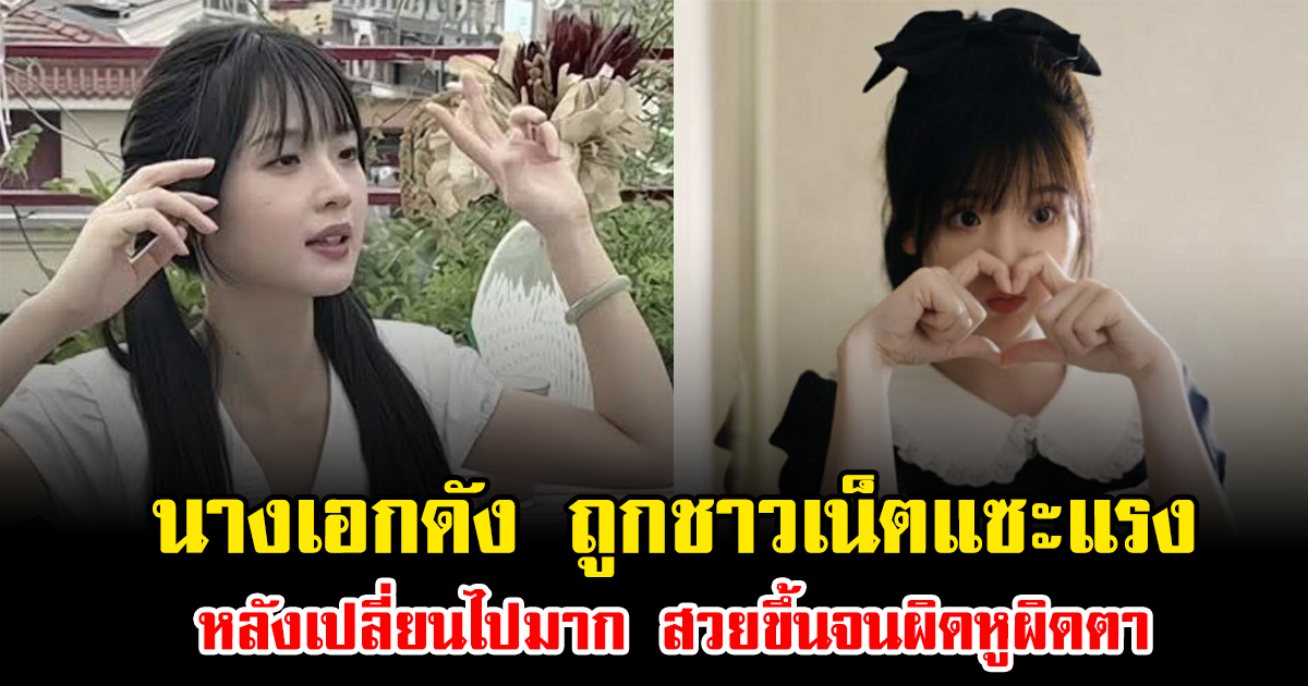 นางเอกดัง ถูกชาวเน็ตแซะแรง หลังเปลี่ยนไปมาก สวยขึ้นจนผิดหูผิดตา (ข่าวต่างประเทศ)