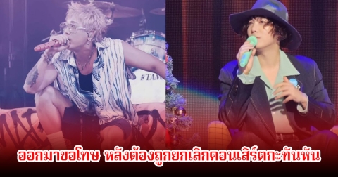 นักร้องหนุ่ม ออกมาขอโทษ หลังต้องถูกยกเลิกคอนเสิร์ตกะทันหัน (ข่าวต่างประเทศ)