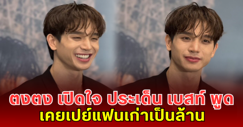 ตงตง เปิดใจ ประเด็น เบสท์ พูดเคยเปย์แฟนเก่าเป็นล้าน