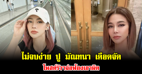 ไม่จบง่าย ปู มัณฑนา เดือดจัด โพสต์รัวๆจ่อฟ้องเอาผิด