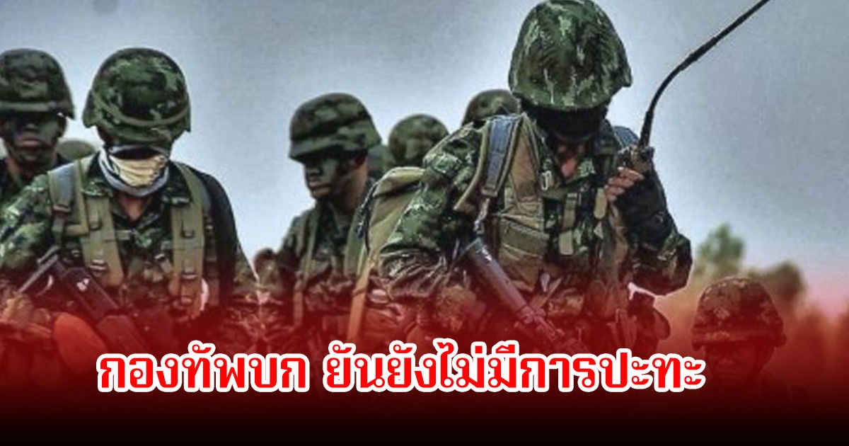กองทัพบก ยันยังไม่มีการปะทะ เผยเสียงดังสนั่นที่ได้ยิน  คาดว่ากัมพูชาเหยียบกับระเบิดของตัวเอง