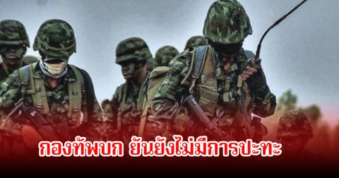 กองทัพบก ยันยังไม่มีการปะทะ เผยเสียงดังสนั่นที่ได้ยิน  คาดว่ากัมพูชาเหยียบกับระเบิดของตัวเอง