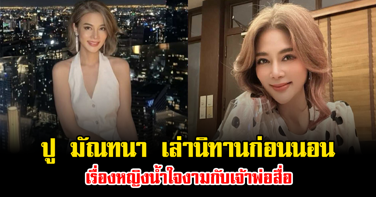 อุ๊ย ปู มัณฑนา เล่านิทานก่อนนอน เรื่องหญิงน้ำใจงามกับเจ้าพ่อสื่อ