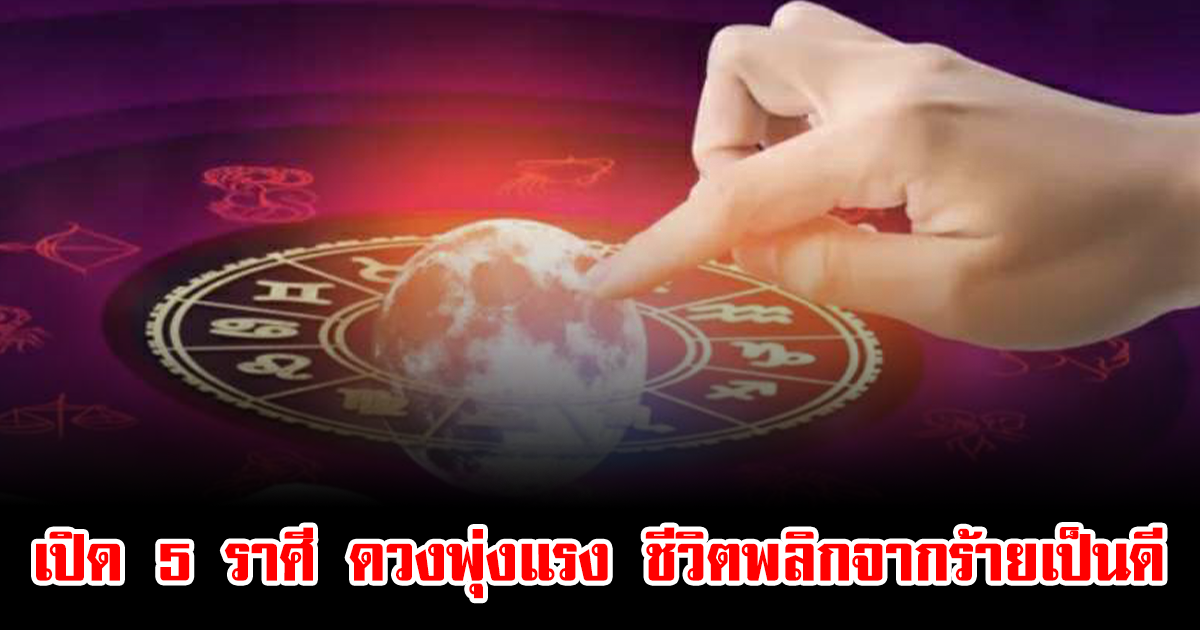 อ.ไวท์ เปิด 5 ราศี ดวงพุ่งแรง หลังดาวพฤหัสย้าย ชีวิตพลิกจากร้ายเป็นดี