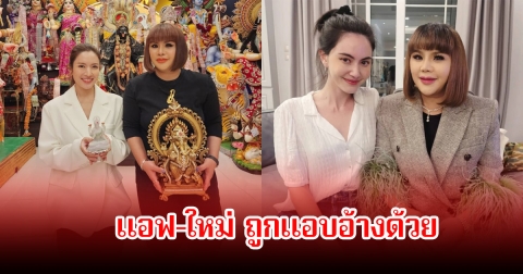 ช็อก! เพจดังแฉต่อ แอฟ ทักษอร-ใหม่ ดาวิกา ก็ถูกอดีตเพื่อนมดดำแอบอ้าง พร้อมเปิดแชทหลักฐาน