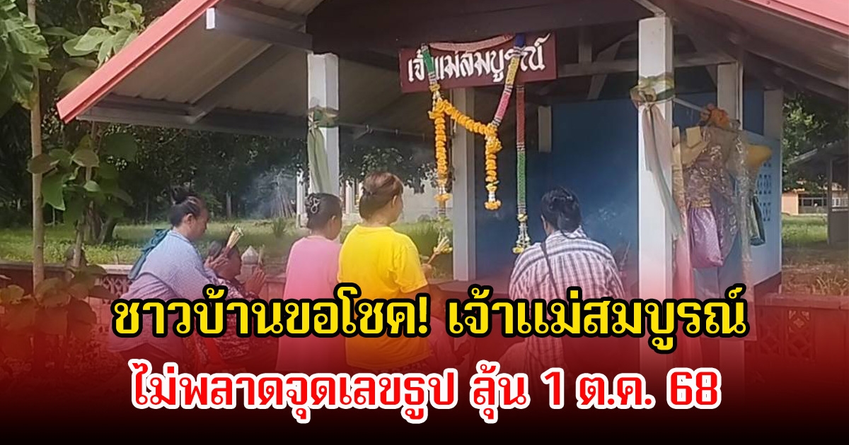 ชาวบ้านขอโชค! เจ้าแม่สมบูรณ์ ทางสามแพร่งหน้าวัด ไม่พลาดจุดเลขธูป ลุ้น 1 ต.ค. 68