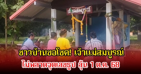 ชาวบ้านขอโชค! เจ้าแม่สมบูรณ์ ทางสามแพร่งหน้าวัด ไม่พลาดจุดเลขธูป ลุ้น 1 ต.ค. 68