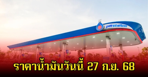 ราคาน้ำมันวันนี้ 27 ก.ย. 68