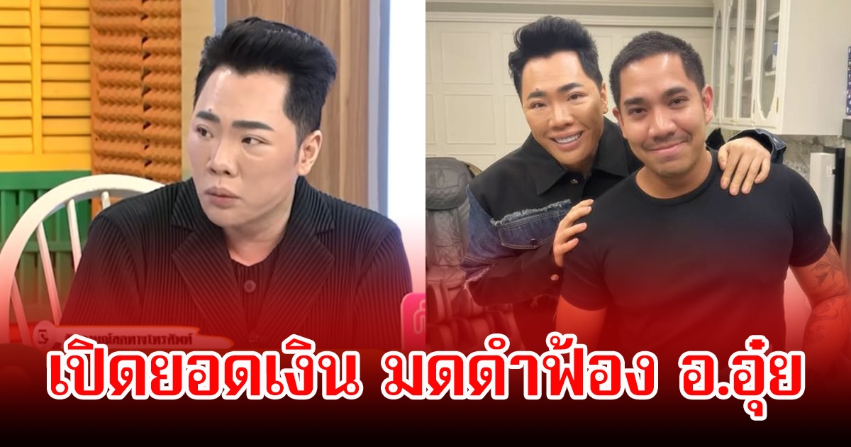 อ.อุ๋ย อ่วมหนัก! เปิดจำนวนเงินทนายของ มดดำ คชาภา ฟ้องร้อง หลังมีการแอบอ้างชื่อ-รูป-แชท