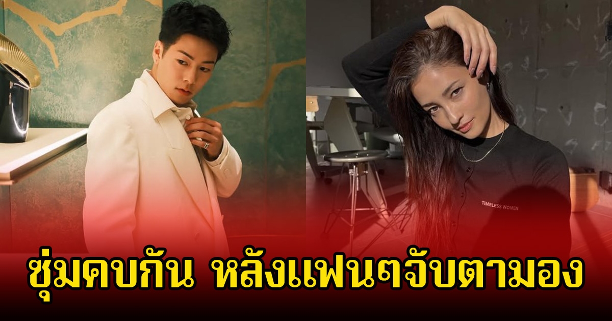 เซอร์ไพรส์วงการ! นักมวยตัวท็อป ซุ่มคบนางเอกดัง หลังแฟนๆจับตามอง (ข่าวต่างประเทศ)