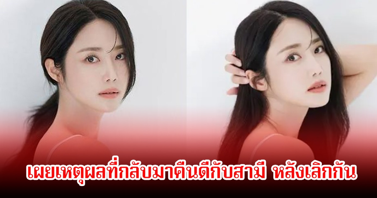 คืนดีกันแล้ว! ดาราสาว ยอมรับกลับมาใช้ชีวิตคู่กับสามีอีกครั้ง หลังเลิกกันไปได้ 1 ปี (ข่าวต่างประเทศ)