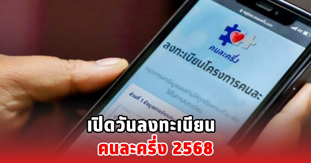 เปิดวันลงทะเบียน คนละครึ่ง 2568