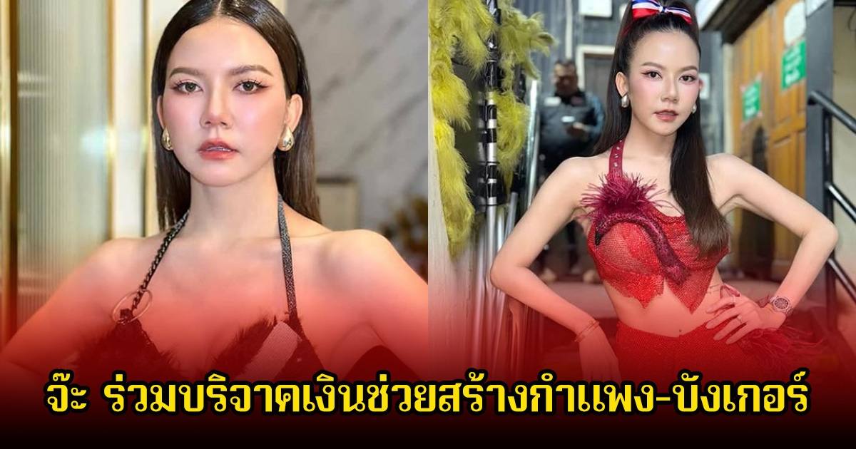 เปิดจำนวนเงิน หลังจ๊ะ นงผณี บริจาคร่วมสร้างกำแพง-บังเกอร์ ตอบแทนแผ่นดินไทยที่ทำให้มีพื้นที่ทำมาหากิน