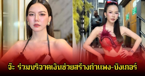 เปิดจำนวนเงิน หลังจ๊ะ นงผณี บริจาคร่วมสร้างกำแพง-บังเกอร์ ตอบแทนแผ่นดินไทยที่ทำให้มีพื้นที่ทำมาหากิน