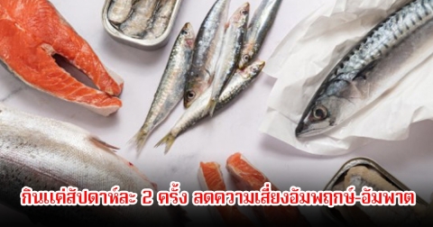 ทำได้ง่าย! ปลา 3 ชนิด โรคสโตรกกลัวมาก กินแค่สัปดาห์ละ 2 ครั้ง ลดความเสี่ยงอัมพฤกษ์-อัมพาต