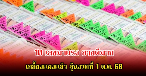 10 เลขมาแรง ขายดีจนเกลี้ยงแผงแล้ว ลุ้นงวดที่ 1 ต.ค. 68