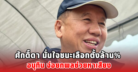 ศักดิ์ดา มั่นใจชนะเลือกตั้งล้าน% อนุทิน จ่อยกพลช่วยหาเสียง