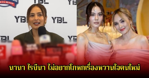 อุ๊ย! นานา ไรบีนา เพื่อนสนิท ไม่อยากโกหกเรื่องหวานใจคนใหม่ เจนี่ เทียน ลั่นตอนนี้เจนี่เปลี่ยนไป