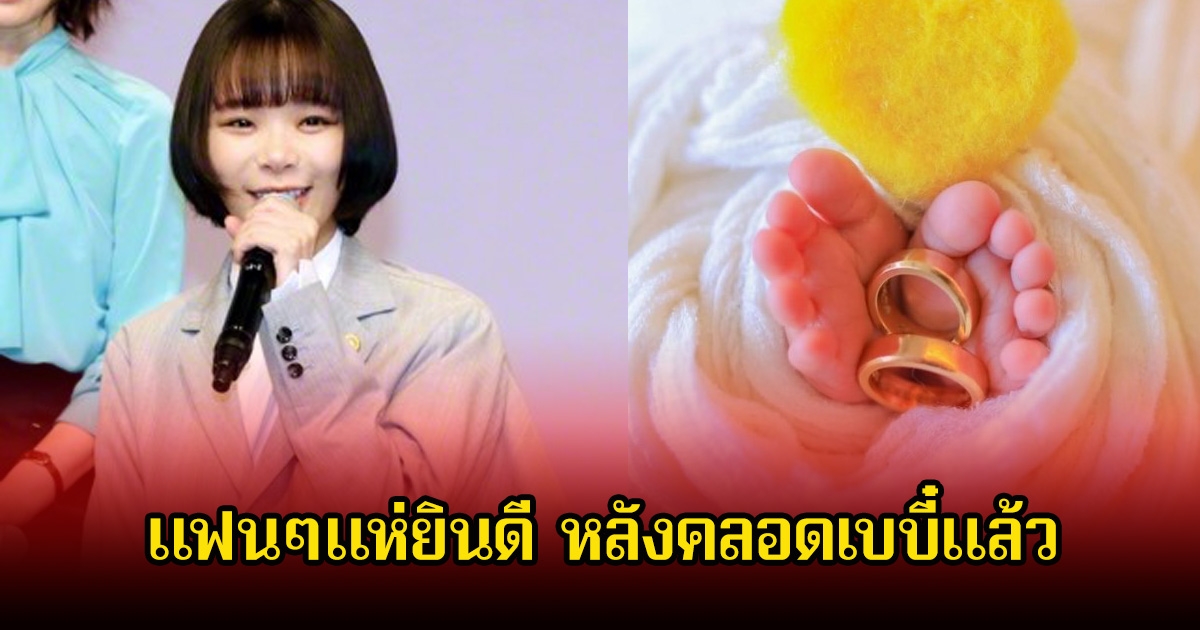 นักแสดงสาว เผยข่าวดีเบบี๋คลอดแล้ว หลังแต่งงานได้1เดือน แฟนๆแห่ยินดีเพียบ (ข่าวต่างประเทศ)