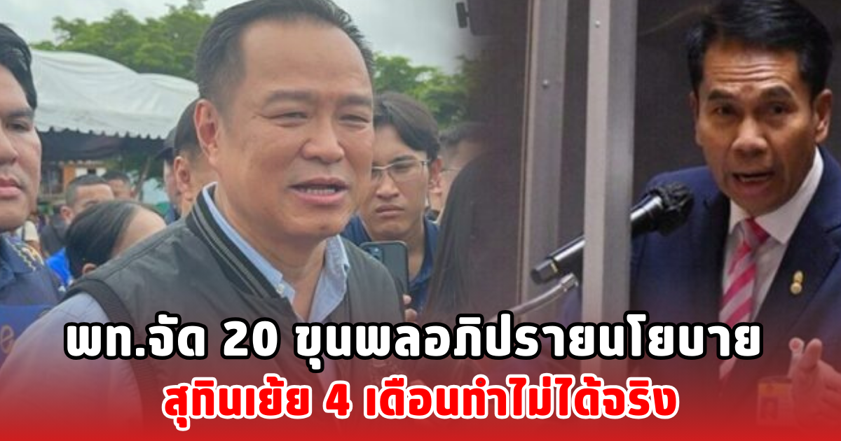 พท.จัด 20 ขุนพลอภิปรายนโยบาย สุทินเย้ย 4 เดือนทำไม่ได้จริง
