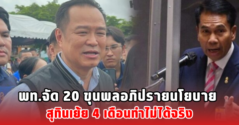 พท.จัด 20 ขุนพลอภิปรายนโยบาย สุทินเย้ย 4 เดือนทำไม่ได้จริง