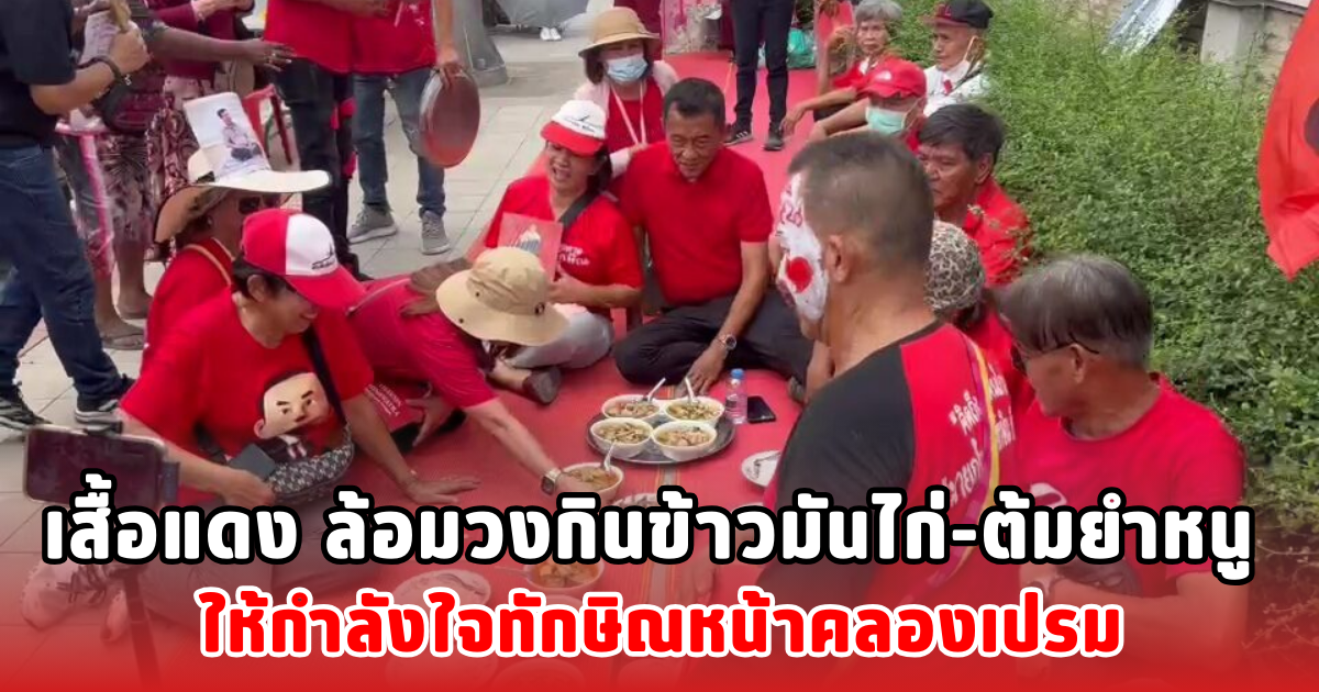 เสื้อแดง ล้อมวงกินข้าวมันไก่-ต้มยำหนู ให้กำลังใจทักษิณหน้าคลองเปรม