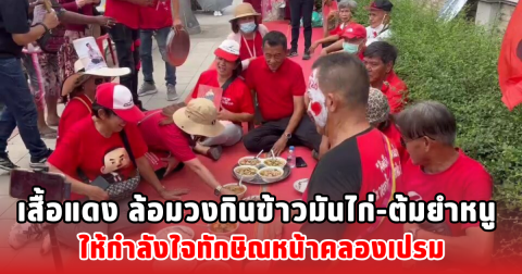 เสื้อแดง ล้อมวงกินข้าวมันไก่-ต้มยำหนู ให้กำลังใจทักษิณหน้าคลองเปรม