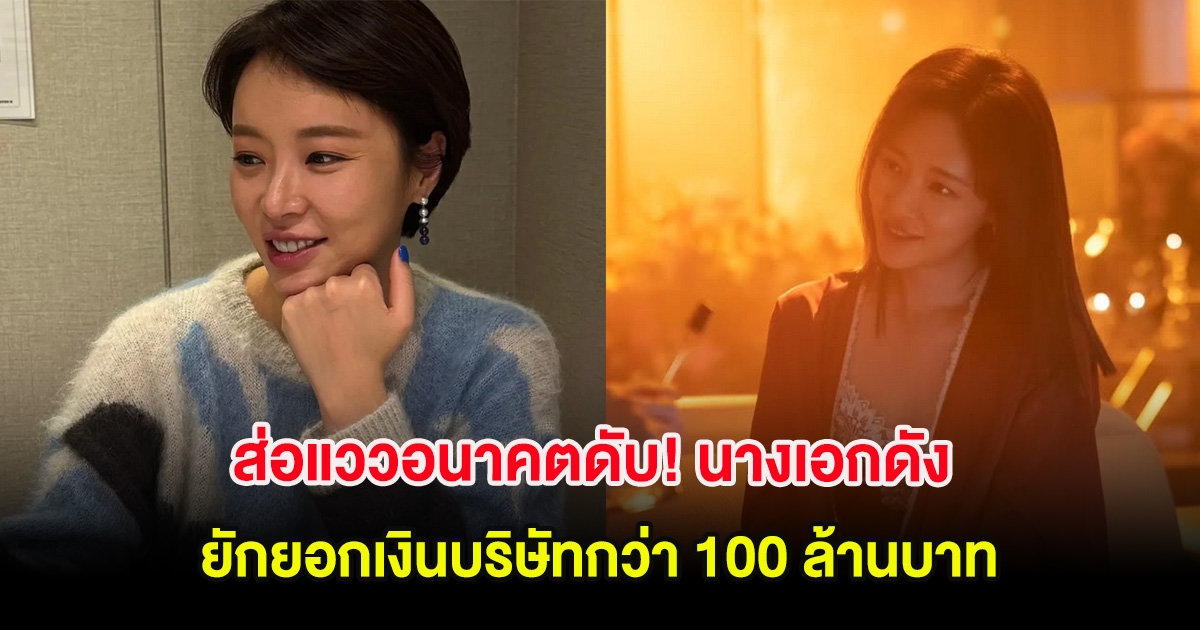 ส่อแววอนาคตดับ! นางเอกดัง ยักยอกเงินบริษัทกว่า 100 ล้านบาท (ต่างประเทศ)