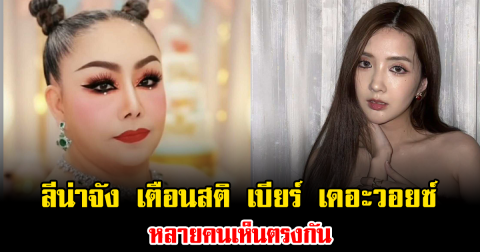 อุ๊ย ลีน่าจัง เตือนสติ เบียร์ เดอะวอยซ์ หลายคนเห็นตรงกัน