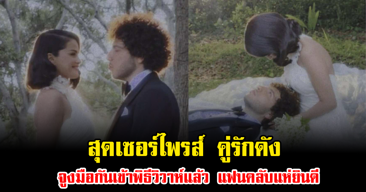 สุดเซอร์ไพรส์ คู่รักดัง จูงมือกันเข้าพิธีวิวาห์แล้ว แฟนคลับแห่ยินดี (ข่าวต่างประเทศ)