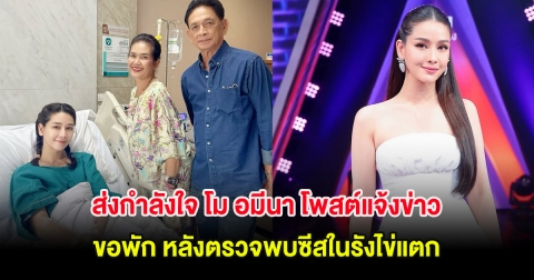 ส่งกำลังใจ โม อมีนา โพสต์แจ้งข่าว ขอพัก หลังตรวจพบซีสในรังไข่แตก