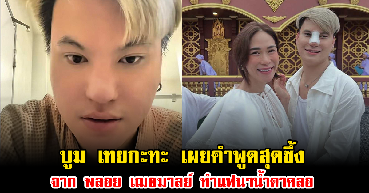 บูม เทยกะทะ เผยคำพูดสุดซึ้งจาก พลอย เฌอมาลย์ ทำแฟนๆน้ำตาคลอ