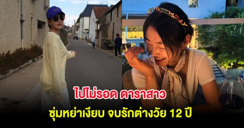 ไปไม่รอด ดาราสาว ซุ่มหย่าเงียบ จบรักต่างวัย 12 ปี (ต่างประเทศ)