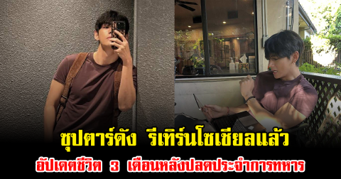 กรี๊ด ซุปตาร์ดัง รีเทิร์นโซเชียลแล้ว อัปเดตชีวิต 3 เดือนหลังปลดประจำการทหาร (ข่าวต่างประเทศ)