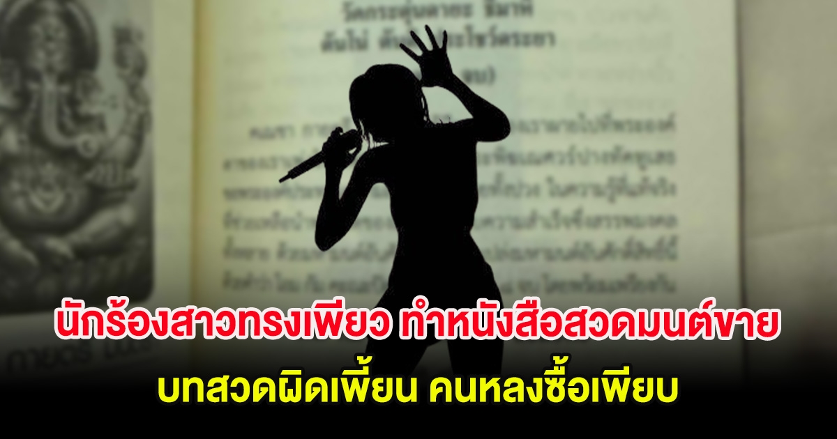 นักร้องสาวทรงเพียว ทำหนังสือสวดมนต์ขาย บทสวดผิดเพี้ยน คนหลงซื้อเพียบ