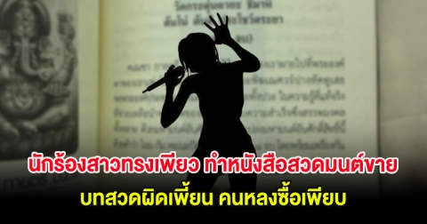 นักร้องสาวทรงเพียว ทำหนังสือสวดมนต์ขาย บทสวดผิดเพี้ยน คนหลงซื้อเพียบ