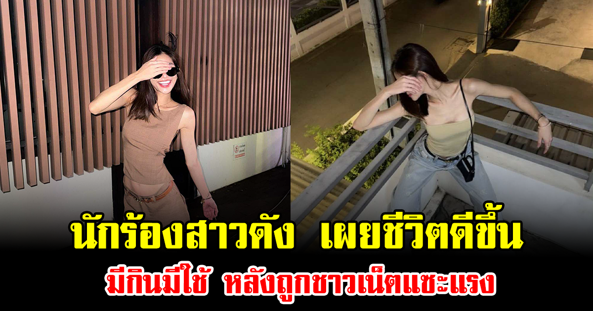 นักร้องสาวดัง เผยชีวิตดีขึ้น มีกินมีใช้ หลังถูกชาวเน็ตแซะแรง