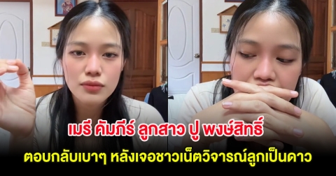 เมรี คัมภีร์ ลูกสาว ปู พงษ์สิทธิ์ ตอบกลับเบาๆ หลังเจอชาวเน็ตวิจารณ์ลูกเป็นดาว