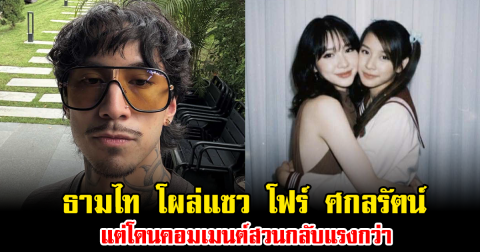 ธามไท โผล่แซวภาพล่าสุด โฟร์ ศกลรัตน์ แต่โดนคอมเมนต์สวนกลับแรงกว่า